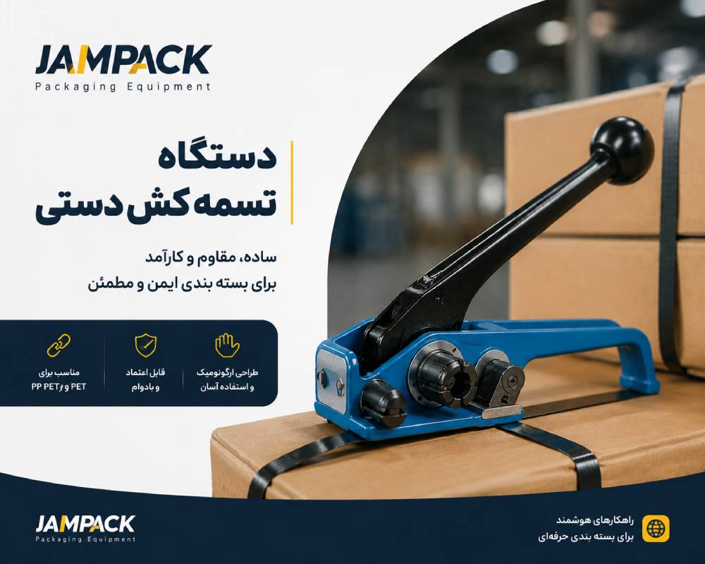 دستگاه تسمه کش دستی برای بسته‌بندی کارتن‌های سبک در کسب‌وکارهای کوچک و انبارداری