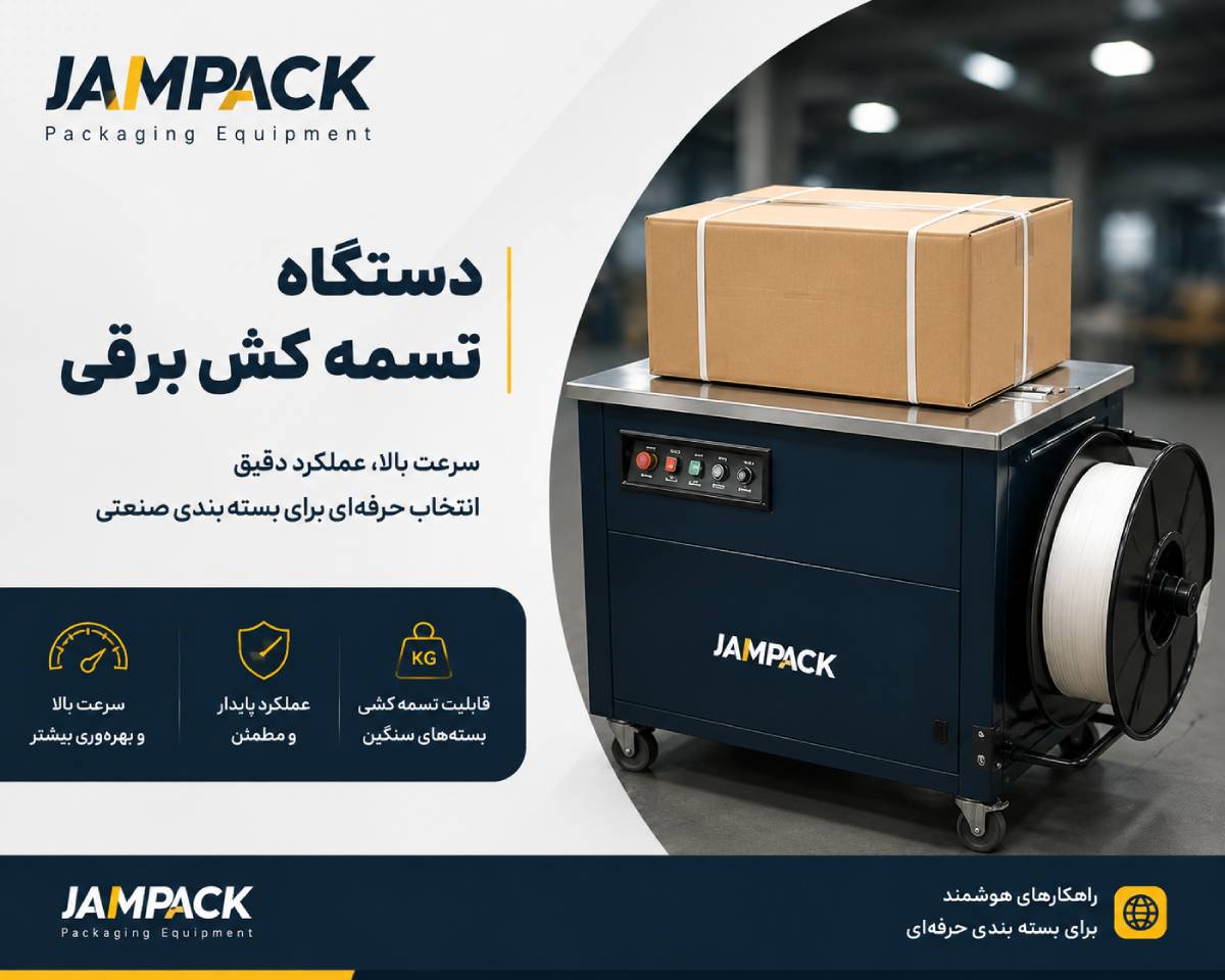 دستگاه تسمه کش برقی برای بسته‌بندی سریع در خطوط تولید نیمه‌صنعتی و افزایش بهره‌وری