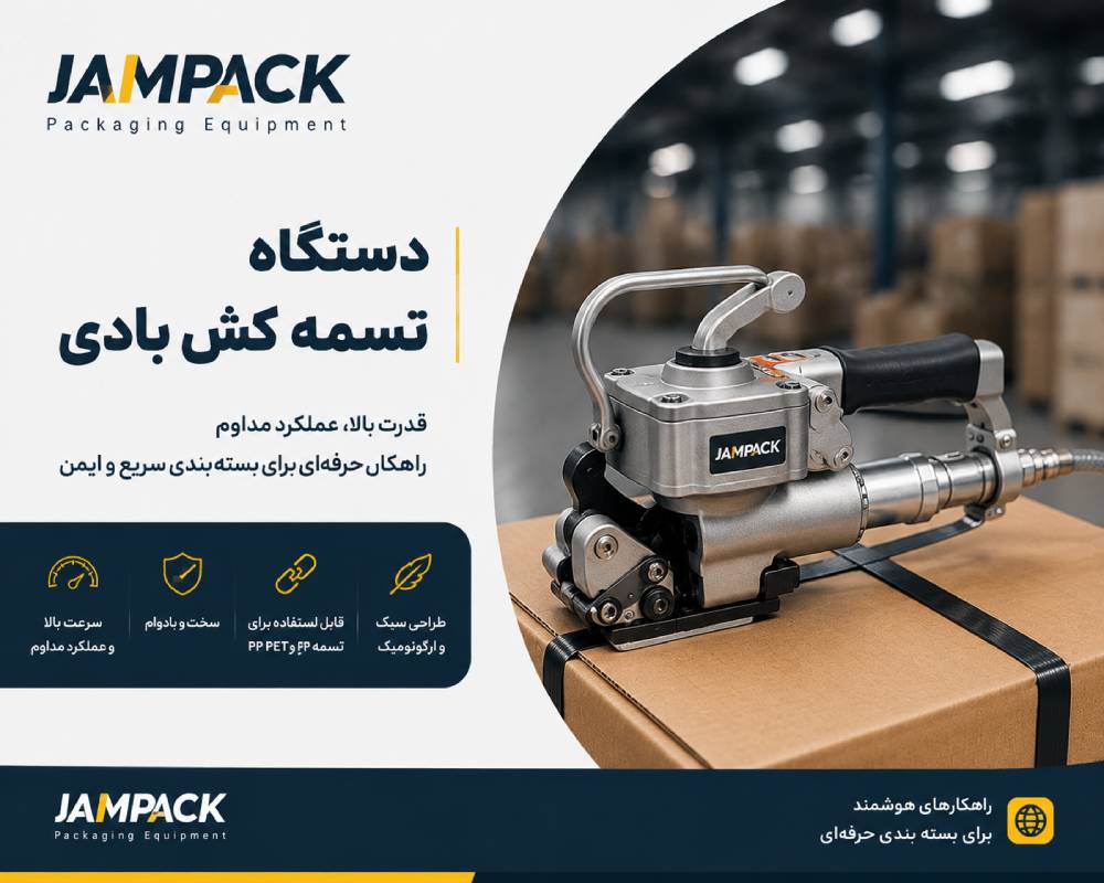 دستگاه تسمه کش بادی پنوماتیک برای بسته‌بندی بارهای سنگین در کارخانه‌ها و صنایع صنعتی