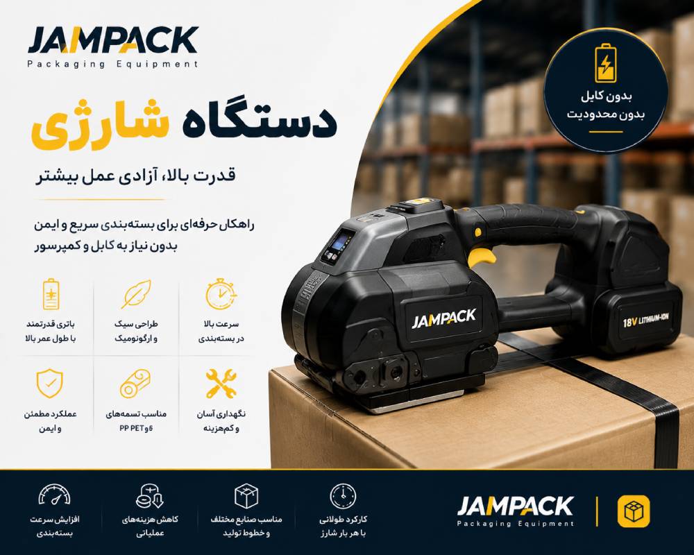 دستگاه تسمه کش شارژی پرتابل برای بسته‌بندی سیار در انبار و محیط‌های لجستیکی بدون نیاز به برق مستقیم یا کمپرسور هوا