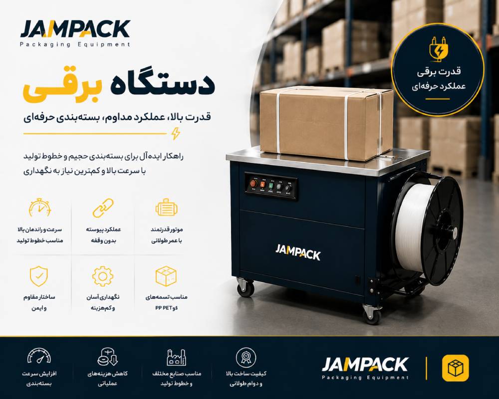 دستگاه تسمه کش برقی برای بسته‌بندی سریع و یکنواخت کارتن‌ها در خطوط تولید نیمه‌صنعتی و کارگاه‌های در حال رشد