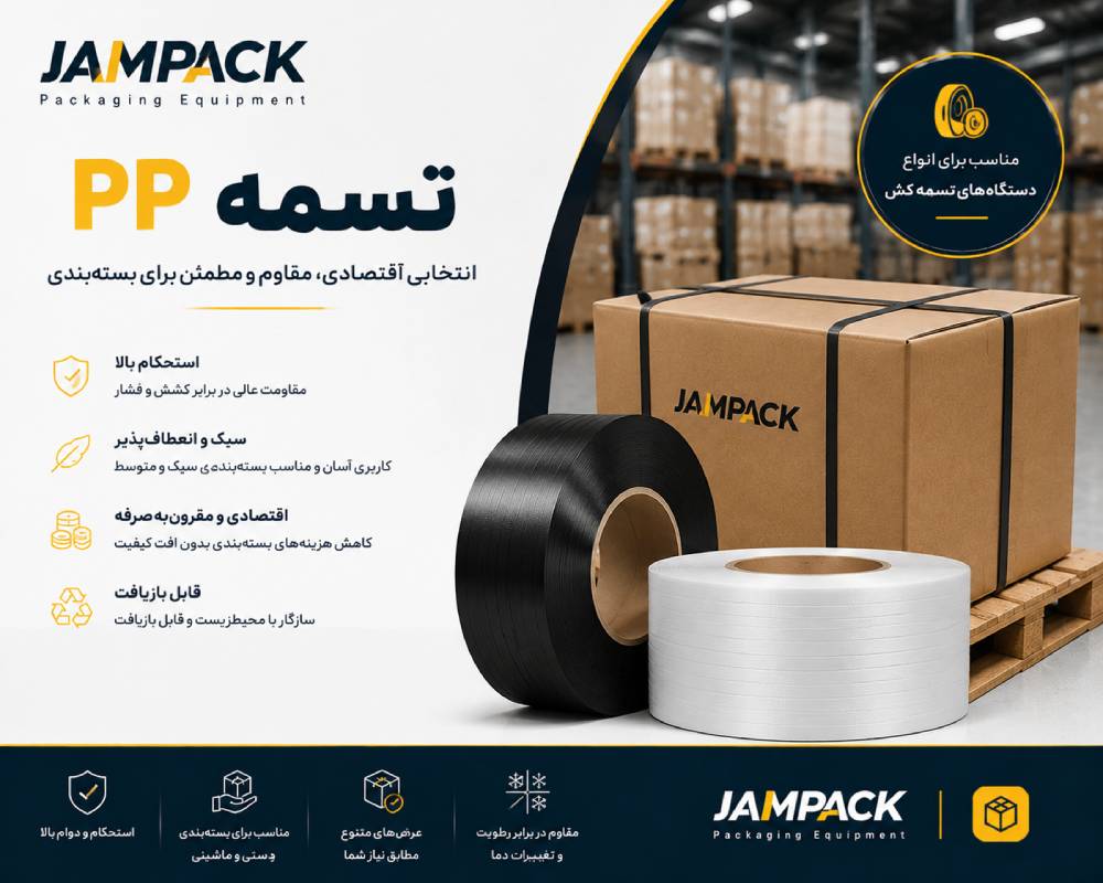 • تسمه PET مقاوم برای بستهبندی پالتها و بارهای سنگین صنعتی با استحکام بالا در حملونقل
