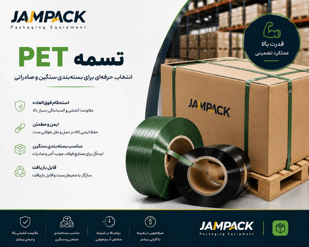 • تسمه PET مقاوم برای بستهبندی پالتها و بارهای سنگین صنعتی با استحکام بالا در حملونقل