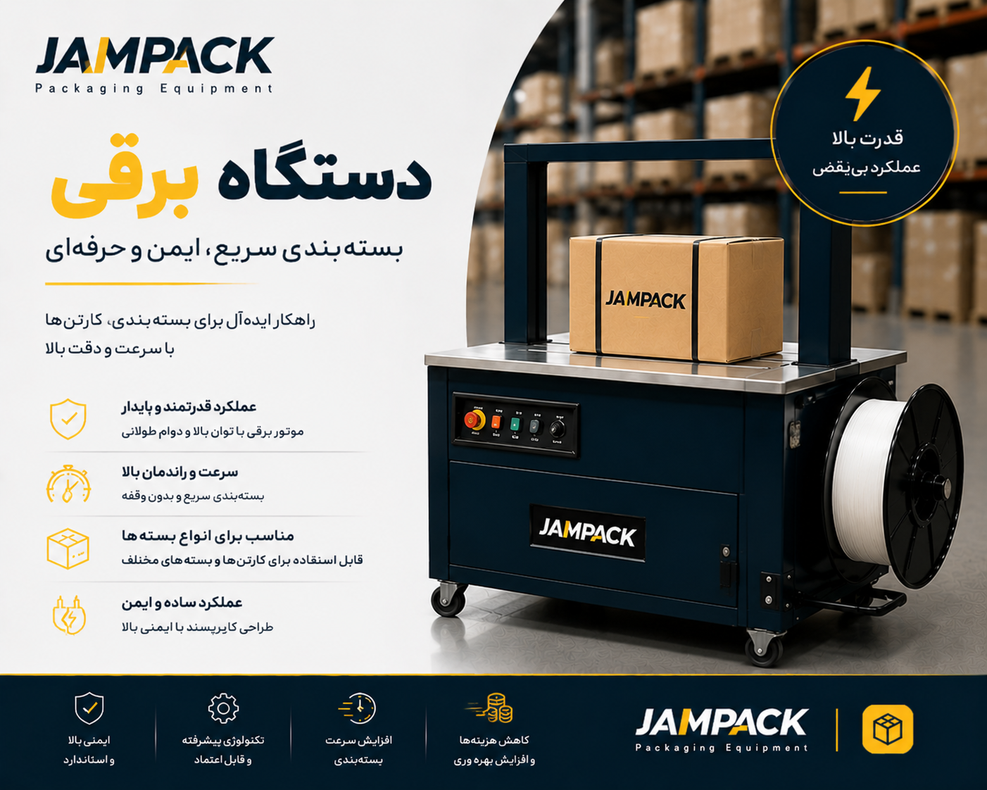 • دستگاه تسمه کش برقی برای بستهبندی سریع و یکنواخت در خطوط تولید نیمهصنعتی و کارگاههای در حال رشد