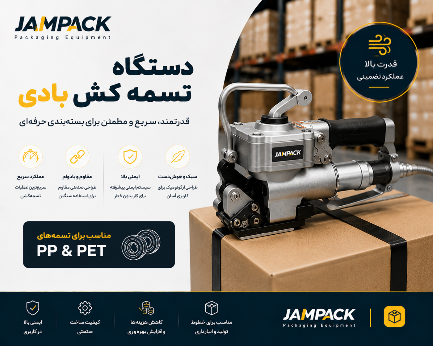 • دستگاه تسمه کش بادی پنوماتیک برای بستهبندی صنعتی بارهای سنگین در کارخانهها و محیطهای تولیدی بزرگ