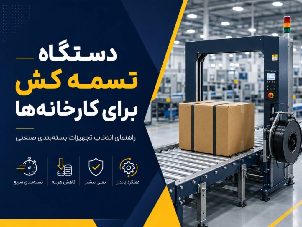 پوستر تبلیغاتی دستگاه تسمه‌کش صنعتی در خط بسته‌بندی کارخانه با کارتن روی نوار نقاله و اشاره به مزایایی مانند بسته‌بندی سریع، کاهش هزینه، ایمنی بیشتر و عملکرد پایدار.