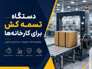 پوستر تبلیغاتی دستگاه تسمهکش صنعتی در خط بستهبندی کارخانه با کارتن روی نوار نقاله و اشاره به مزایایی مانند بستهبندی سریع، کاهش هزینه، ایمنی بیشتر و عملکرد پایدار.