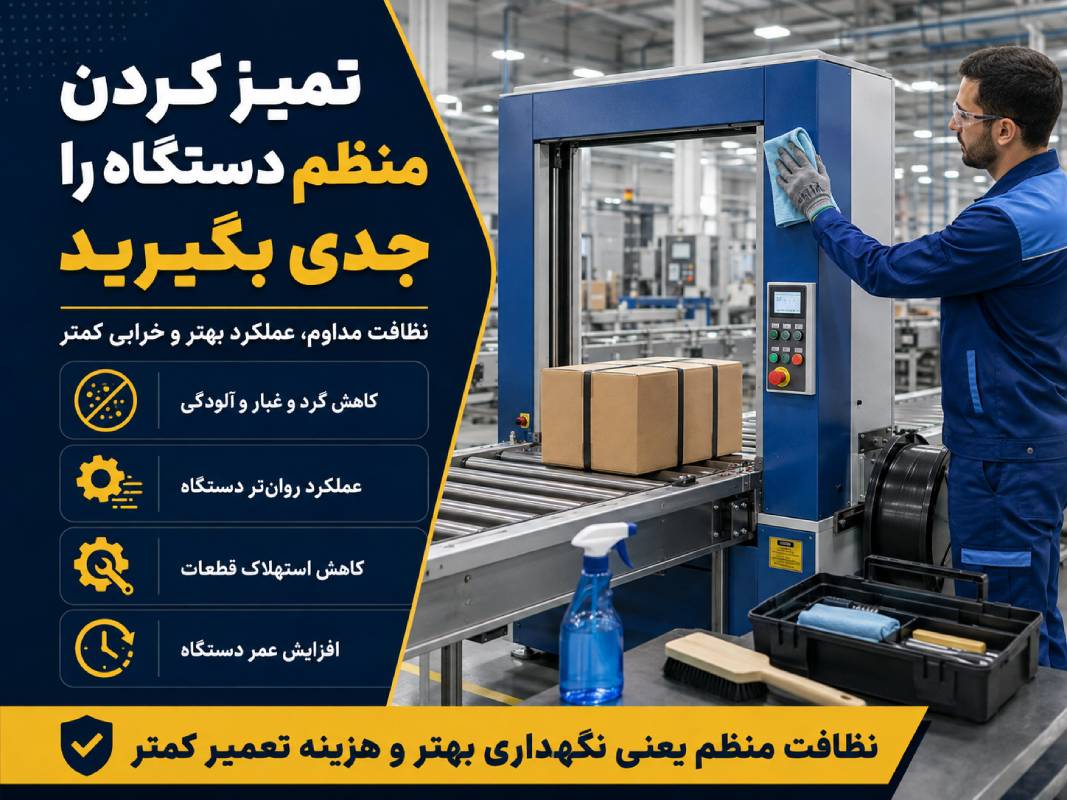 تمیز کردن منظم دستگاه تسمهکش صنعتی توسط اپراتور برای کاهش آلودگی، استهلاک قطعات و هزینه تعمیرات.