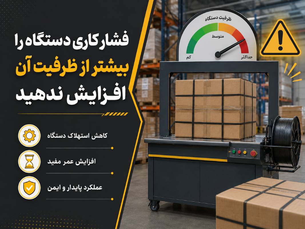 دستگاه تسمهکش صنعتی در انبار با هشدار افزایش ندادن فشار کاری بیشتر از ظرفیت دستگاه برای کاهش استهلاک و افزایش عمر مفید.