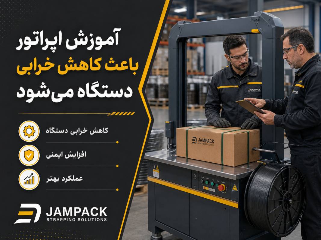 آموزش اپراتور برای استفاده صحیح از دستگاه تسمهکش صنعتی با هدف کاهش خرابی، افزایش ایمنی و بهبود عملکرد دستگاه.