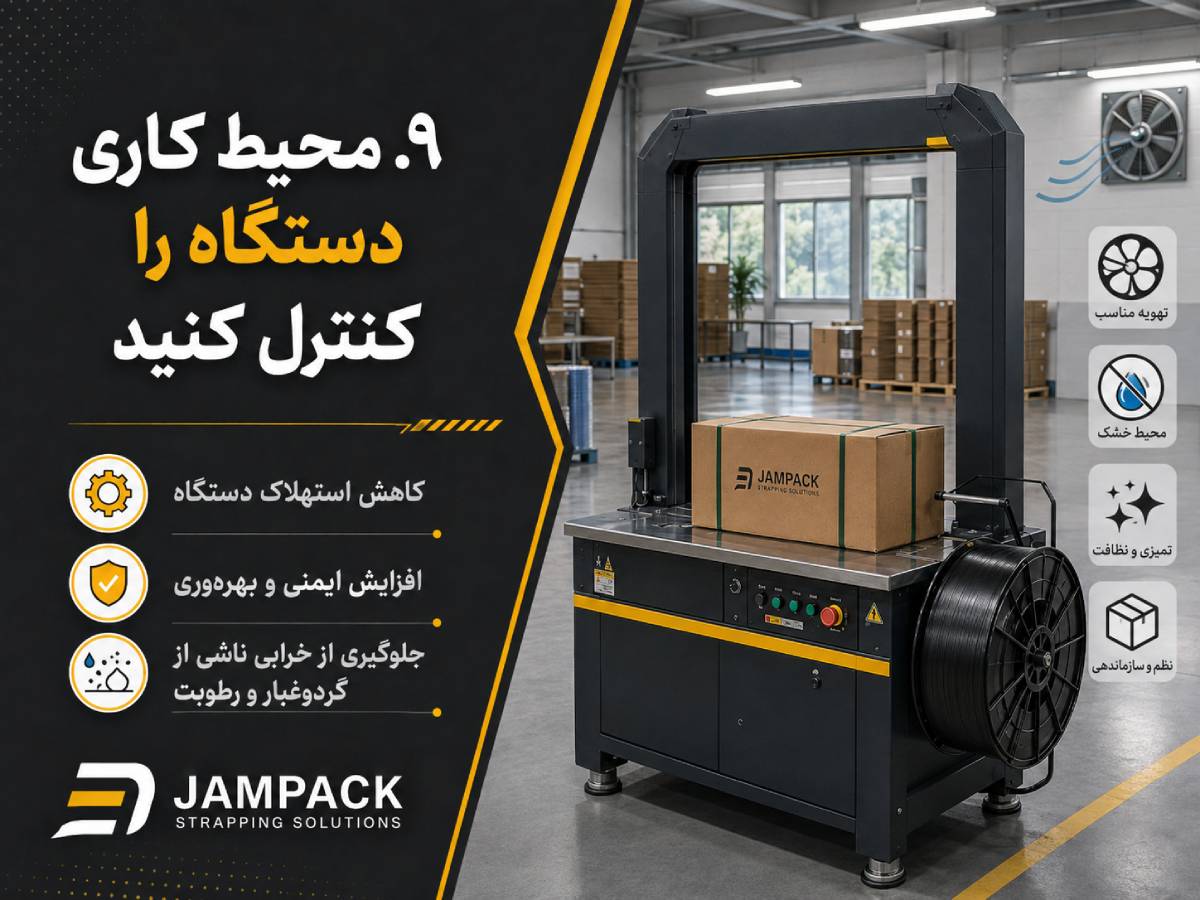 اینفوگرافیک دستگاه تسمهکش صنعتی در محیط کاری تمیز و کنترلشده با تأکید بر تهویه مناسب، محیط خشک، نظافت و نظم برای کاهش استهلاک و جلوگیری از خرابی دستگاه.