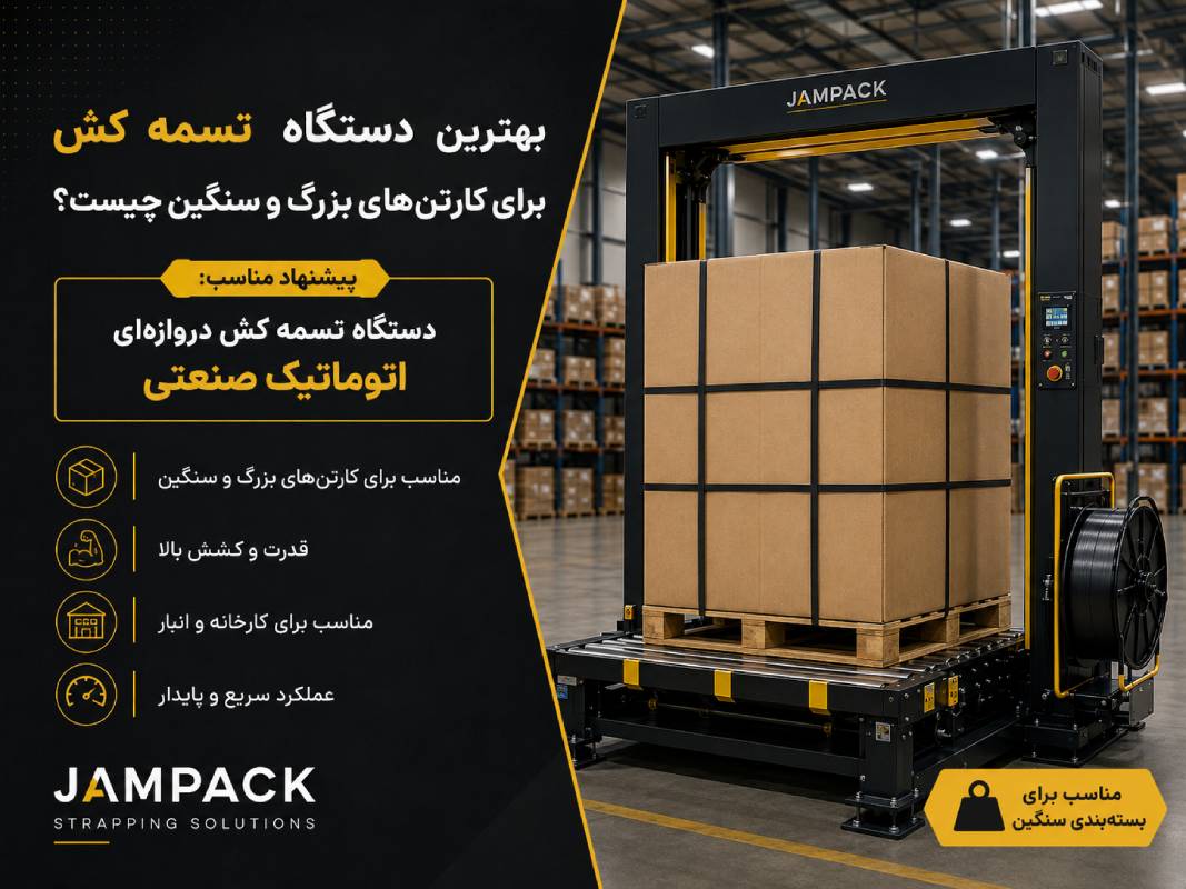 دستگاه تسمهکش دروازهای اتوماتیک صنعتی برای بستهبندی کارتنهای بزرگ و سنگین در کارخانه و انبار.