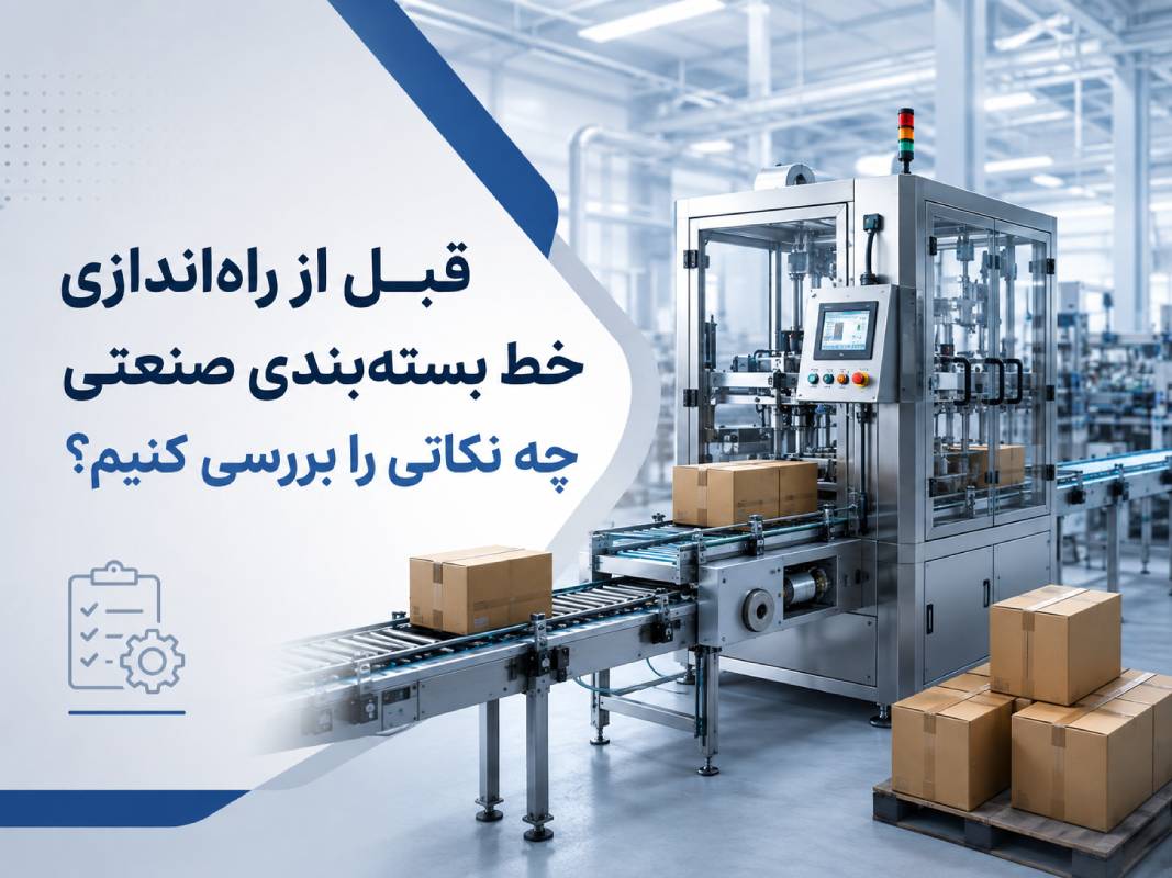 خط بسته‌بندی صنعتی خودکار با نوار نقاله و جعبه‌های آماده بسته‌بندی در محیط کارخانه، همراه با عنوان بررسی نکات مهم قبل از راه‌اندازی خط بسته‌بندی صنعتی