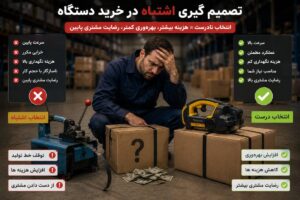 صحنه انتخاب دستگاه تسمه کش در یک محیط کاری که نشان‌دهنده اهمیت بررسی نیاز واقعی قبل از خرید تجهیزات بسته‌بندی است