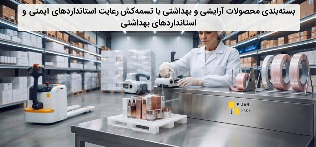 Cosmetic and Sanitary Product Strapping Ensuring Safety and Hygiene Compliance