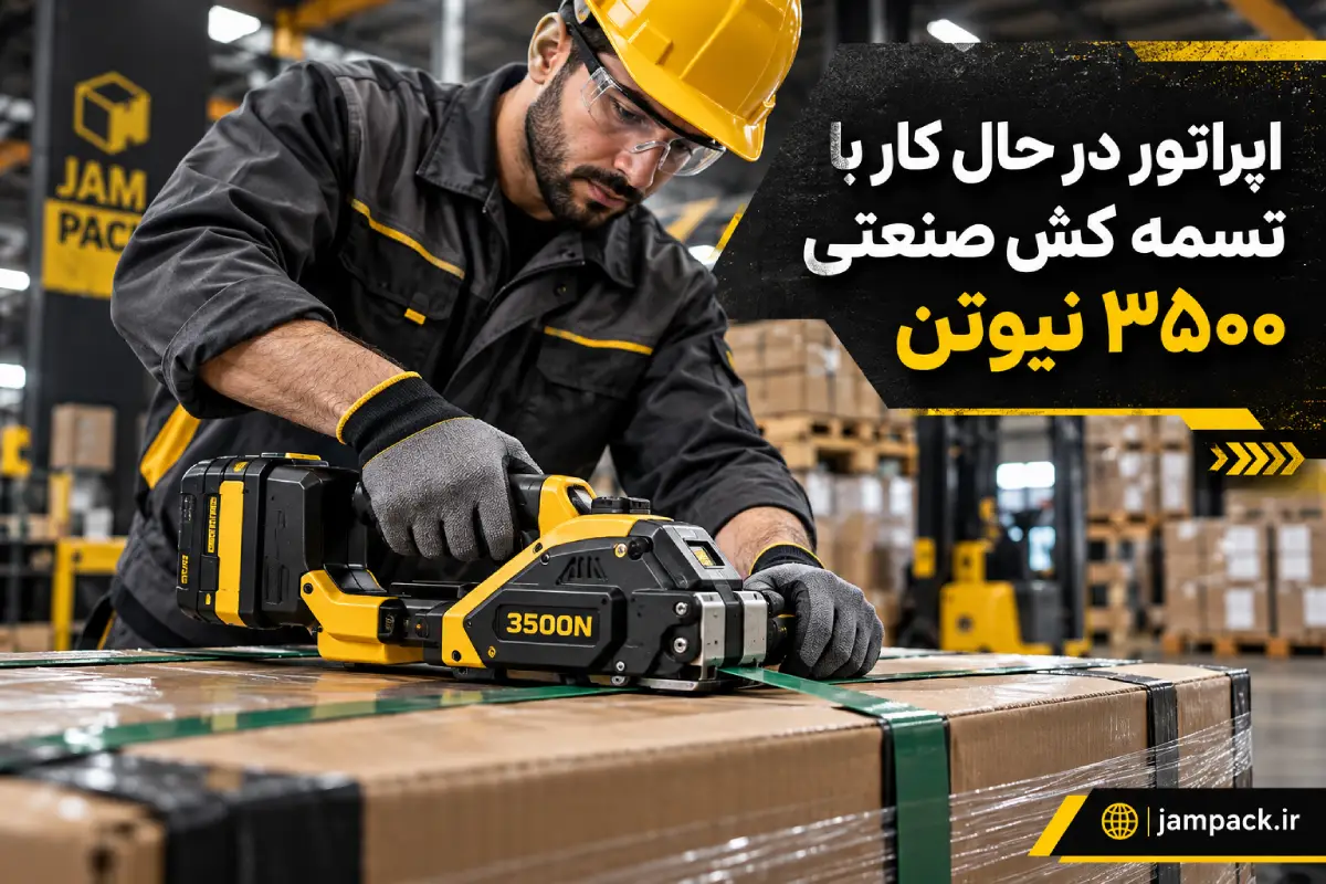 اپراتور در حال کار با تسمه کش صنعتی ۳۵۰۰ نیوتن